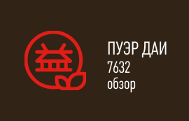 Обзор Пуэра 7632