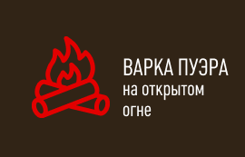 варка пуэра