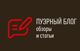 пуэрный блог